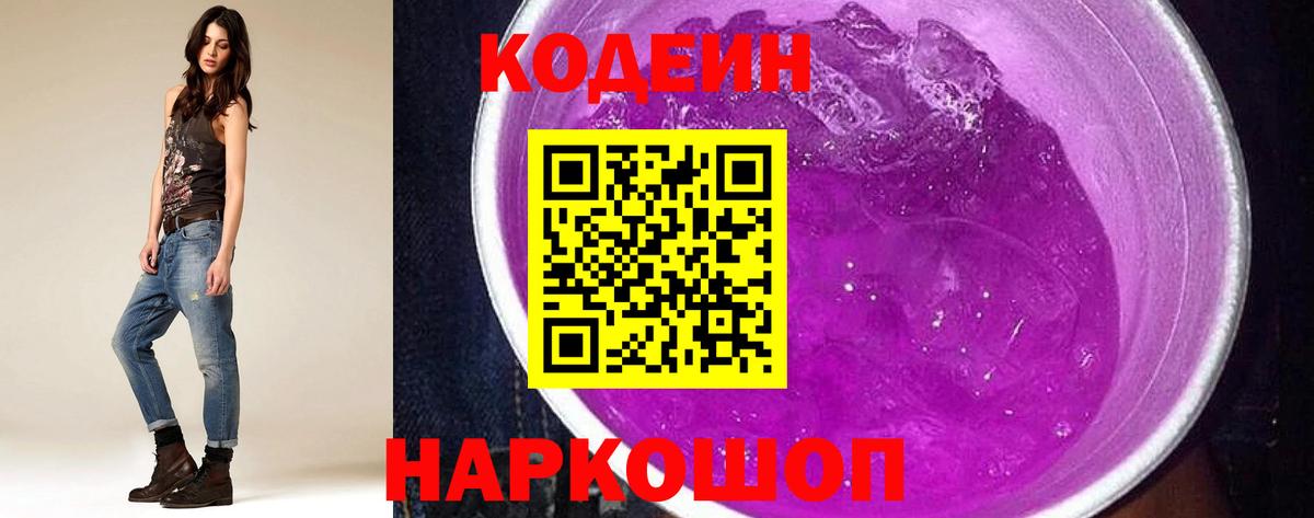 Краснознаменск  Кодеин Purple Drank  Вход с VPN 
