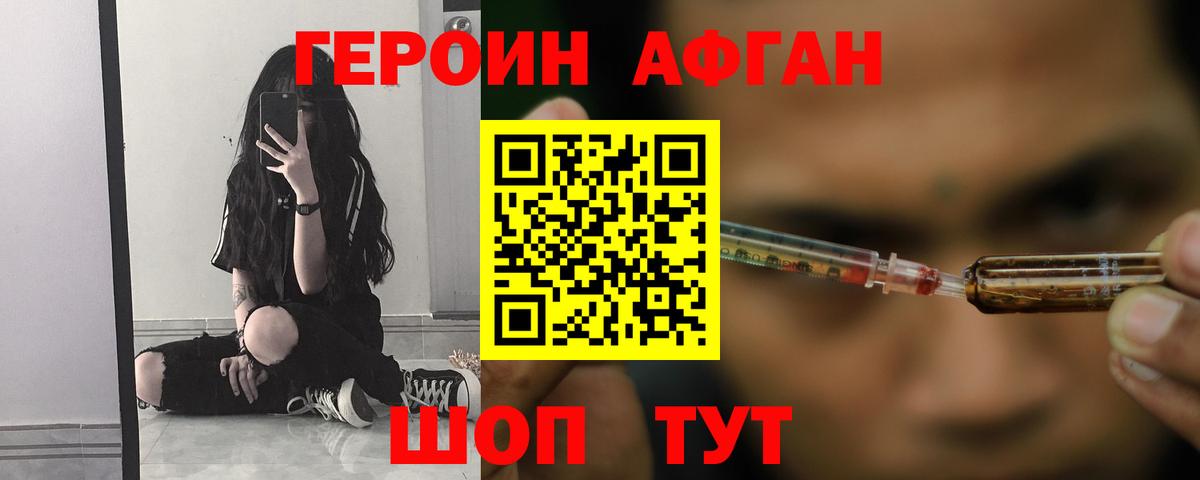 Героин Афган Краснознаменск